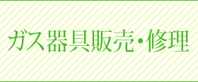 ガス器具販売・修理