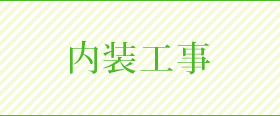 内装工事