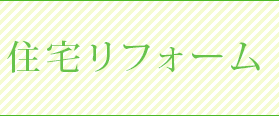住宅リフォーム