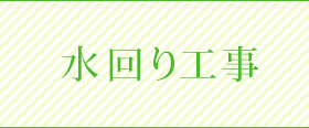 水回り工事