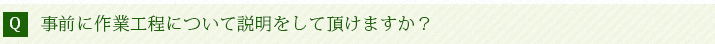 事前に作業工程について説明をして頂けますか?
