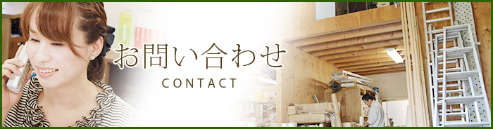 お問い合わせ