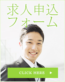 求人フォームへ