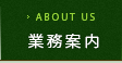業務案内