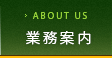 業務案内