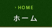 ホーム