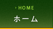 ホーム