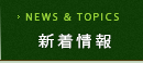 新着情報