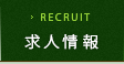 求人情報