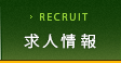 求人情報