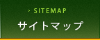 サイトマップ