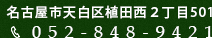 名古屋市天白区植田西２丁目501 052-848-9421