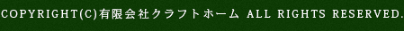 COPYRIGHT(C)有限会社クラフトホーム ALL RIGHTS RESERVED.