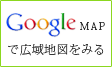 google地図で広域地図を見る