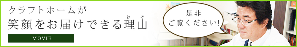 クラフトホームが笑顔をお届けできる理由