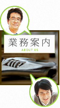 業務案内